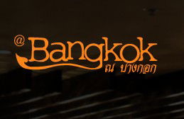 At Bangkok Restaurant - Accommodation Bookings 0