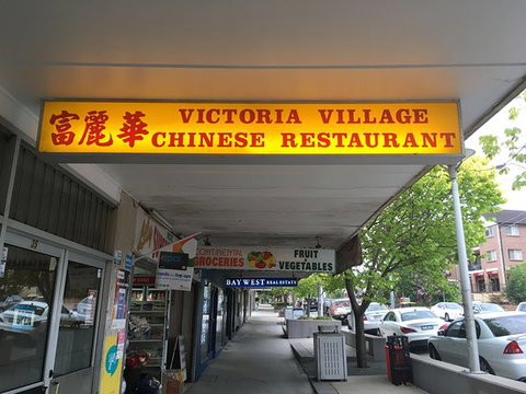 Victoria Village Chinese Restaurant - Accommodation Bookings 0