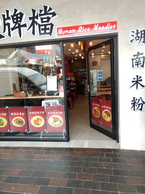 Hunan Rice Noodles - Eastwood - Accommodation Bookings 0