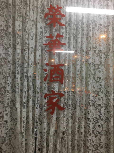 Manjimup Chinese Restaurant - Accommodation Bookings 3
